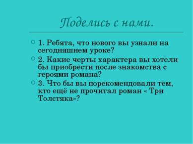 Поделись с нами. 1. Ребята, что нового вы узнали на сегодняшнем уроке? 2. Как...