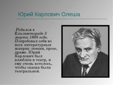 Юрий Карлович Олеша Родился в Елизаветграде 3 марта 1899 года. Попробовал себ...