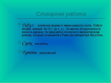 Словарная работа Тибул - усечённая форма от имени римского поэта. (Тибулл Аль...