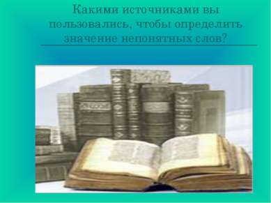 Какими источниками вы пользовались, чтобы определить значение непонятных слов?