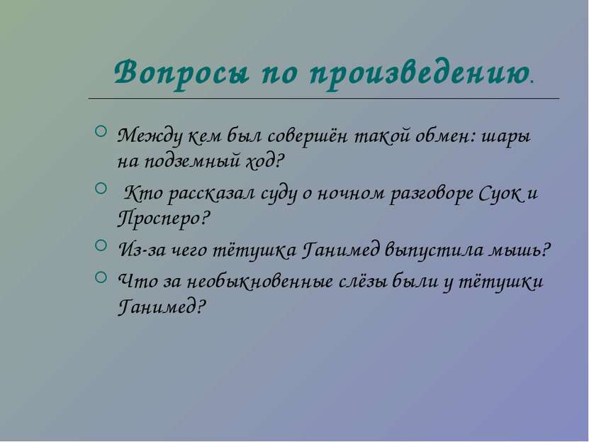 Вопросы по произведению. Между кем был совершён такой обмен: шары на подземны...