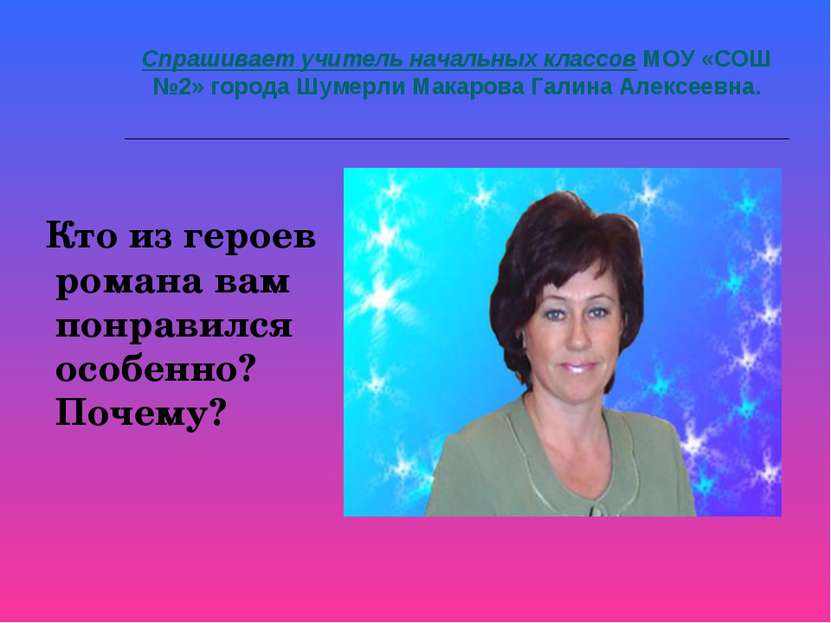 Спрашивает учитель начальных классов МОУ «СОШ №2» города Шумерли Макарова Гал...