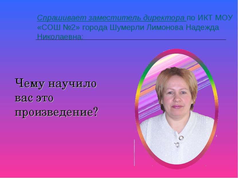 Спрашивает заместитель директора по ИКТ МОУ «СОШ №2» города Шумерли Лимонова ...