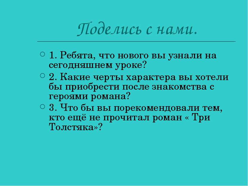 Поделись с нами. 1. Ребята, что нового вы узнали на сегодняшнем уроке? 2. Как...