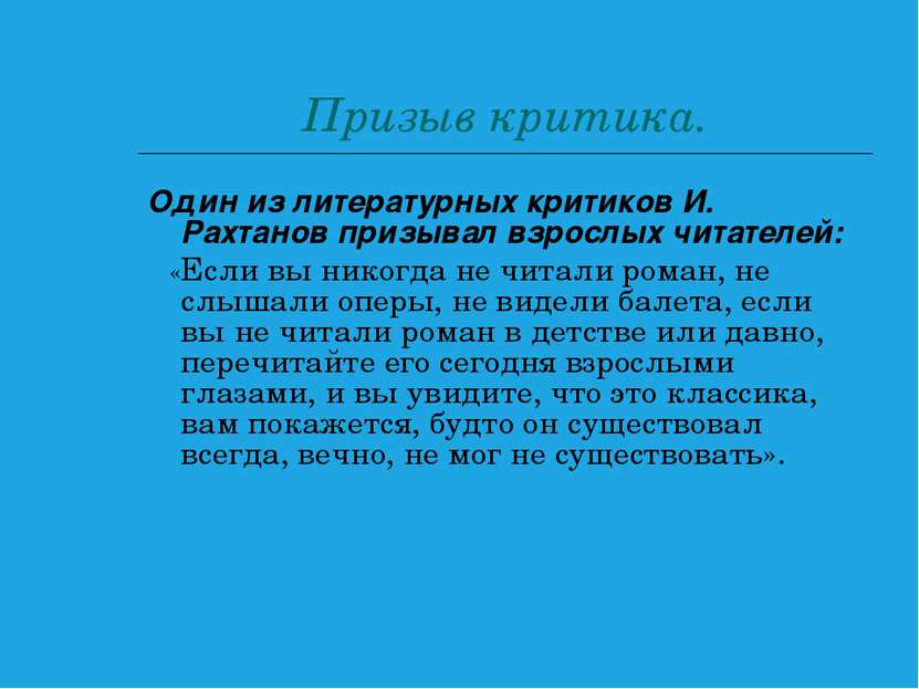 Призыв критика. Один из литературных критиков И. Рахтанов призывал взрослых ч...