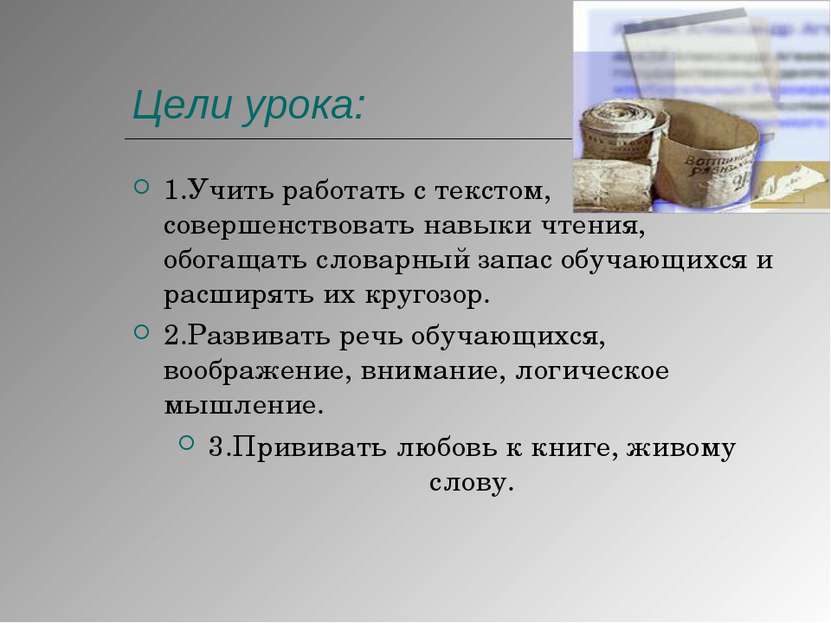 Цели урока: 1.Учить работать с текстом, совершенствовать навыки чтения, обога...