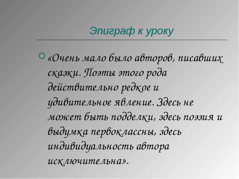 Эпиграф к уроку «Очень мало было авторов, писавших сказки. Поэты этого рода д...