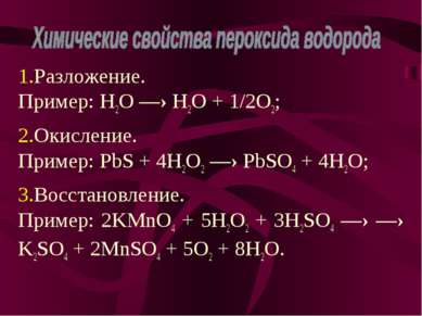 Разложение. Пример: H2O —› H2O + 1/2O2; Окисление. Пример: PbS + 4H2O2 —› PbS...