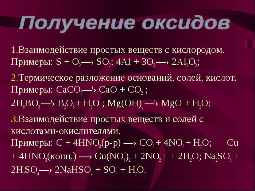 Взаимодействие простых веществ с кислородом. Примеры: S + O2—› SO2; 4Al + 3O2...