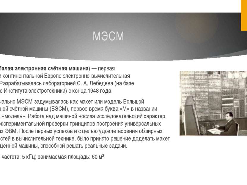 МЭСМ МЭСМ (Малая электронная счётная машина) — первая в СССР и континентально...