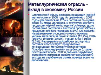 Металлургическая отрасль - вклад в экономику России Стоимостной объем экспорт...