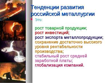 Тенденции развития российской металлургии Это: рост товарной продукции; рост ...