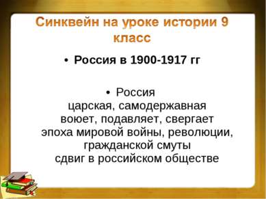 Россия в 1900-1917 гг Россия царская, самодержавная воюет, подавляет, свергае...