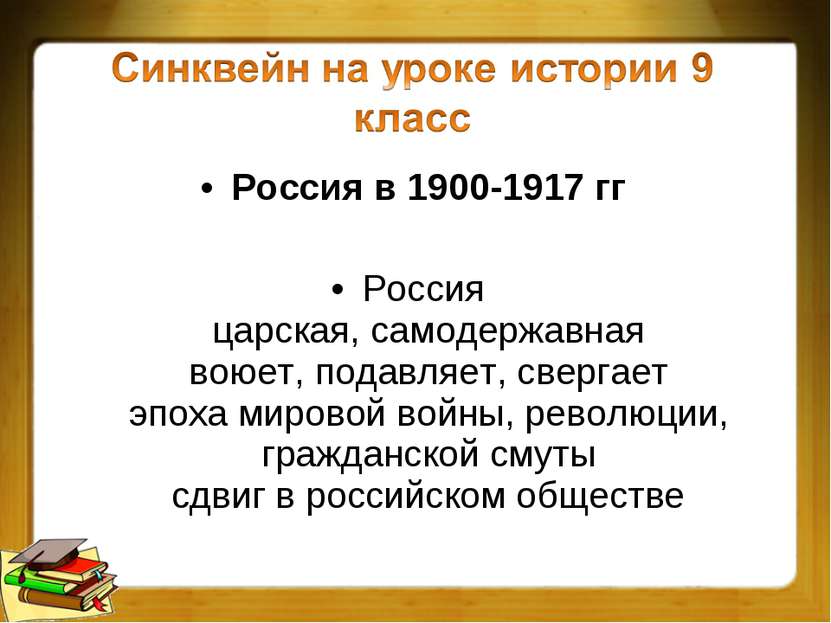 Россия в 1900-1917 гг Россия царская, самодержавная воюет, подавляет, свергае...