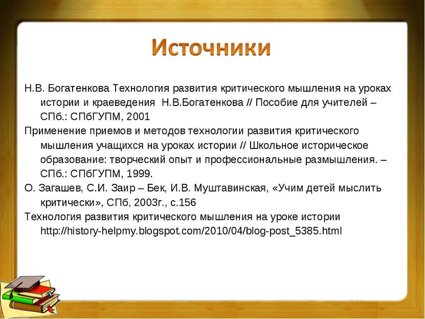 Н.В. Богатенкова Технология развития критического мышления на уроках истории ...