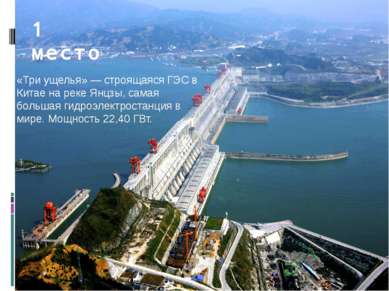 «Три ущелья» — строящаяся ГЭС в Китае на реке Янцзы, самая большая гидроэлект...