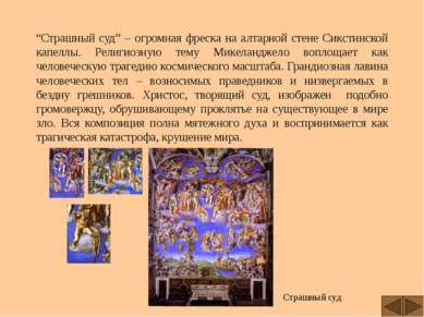 “Страшный суд” – огромная фреска на алтарной стене Сикстинской капеллы. Религ...