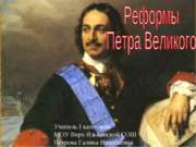 Реформы Петра Великого (10 класс)