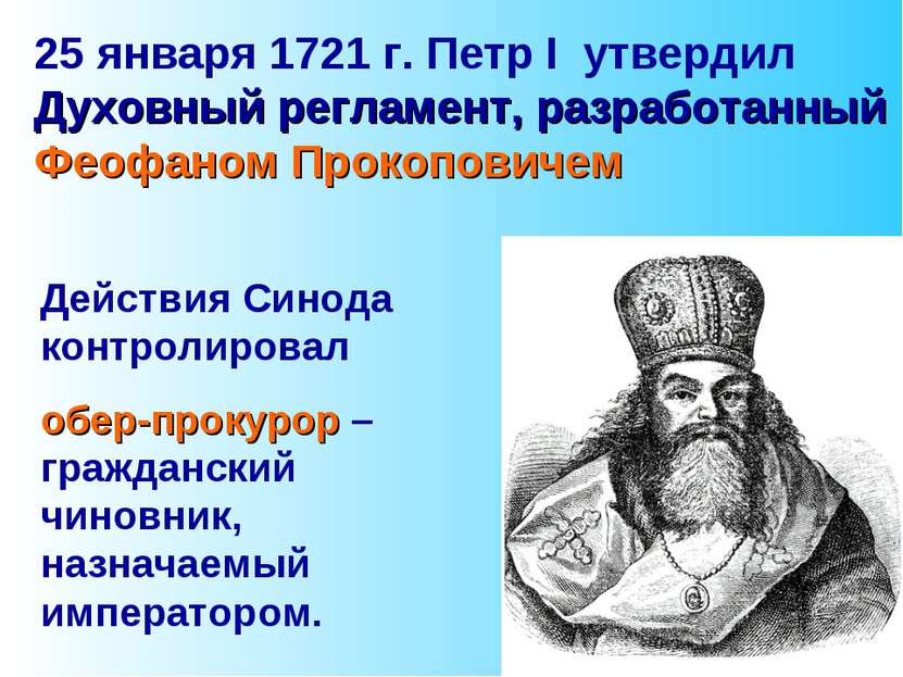 25 января 1721 г. Петр I утвердил Духовный регламент, разработанный Феофаном ...