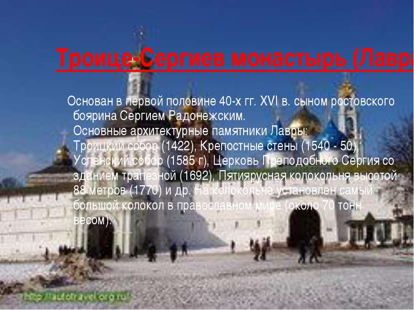 Троице-Сергиев монастырь (Лавра) Основан в первой половине 40-х гг. XVI в. сы...