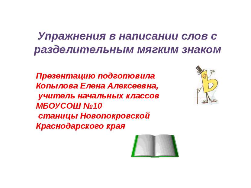 Презентацию подготовила Копылова Елена Алексеевна, учитель начальных классов ...