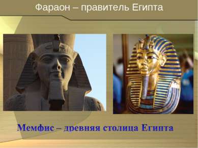 Фараон – правитель Египта