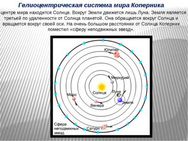 Гелиоцентрическая система мира Коперника В центре мира находится Солнце. Вокр...
