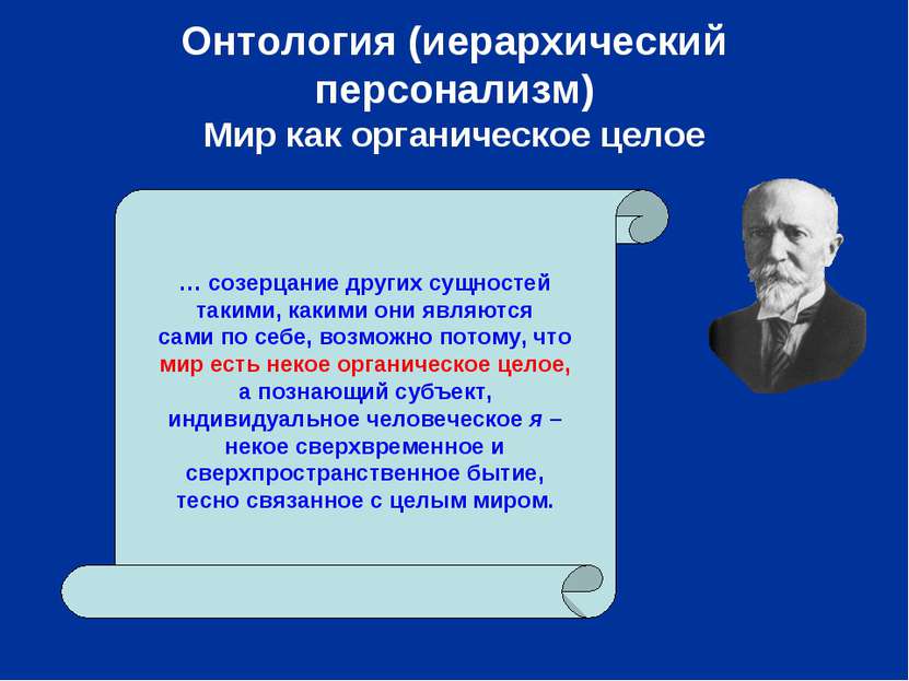 Онтология (иерархический персонализм) Мир как органическое целое … созерцание...