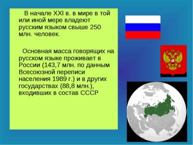 В начале XXI в. в мире в той или иной мере владеют русским языком свыше 250 м...