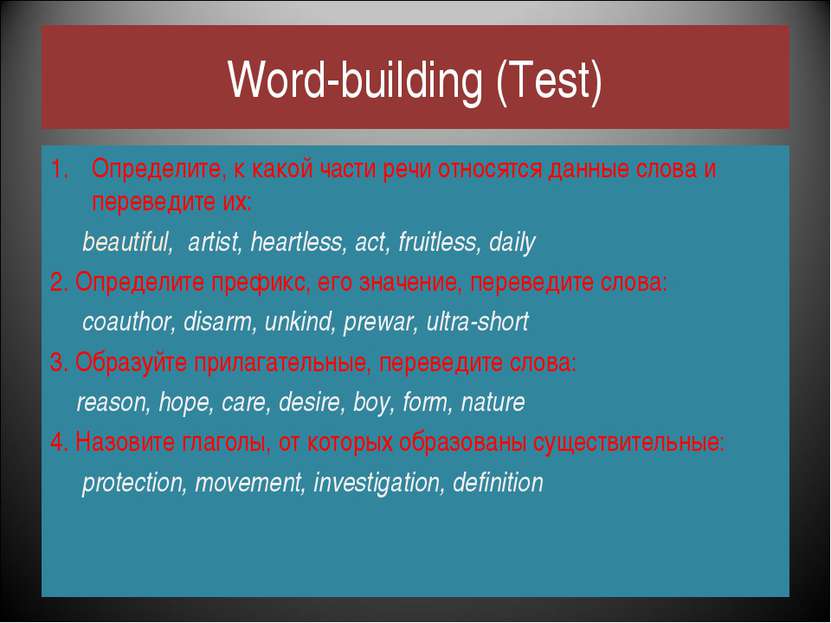 Word-building (Test) Определите, к какой части речи относятся данные слова и ...