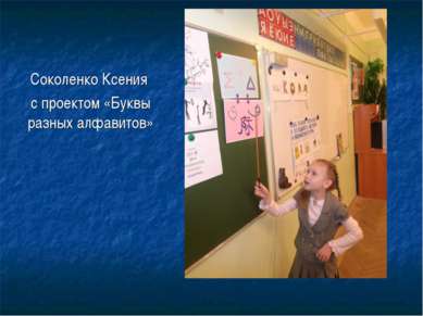 Соколенко Ксения с проектом «Буквы разных алфавитов»