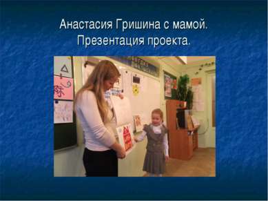Анастасия Гришина с мамой. Презентация проекта.