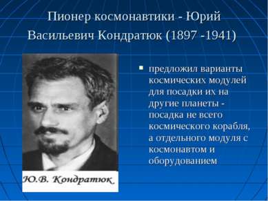 Пионер космонавтики - Юрий Васильевич Кондратюк (1897 -1941) предложил вариан...