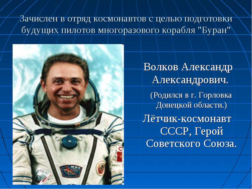 Зачислен в отряд космонавтов с целью подготовки будущих пилотов многоразового...
