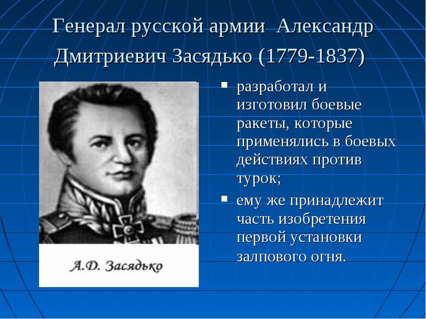 Генерал русской армии Александр Дмитриевич Засядько (1779-1837) разработал и ...