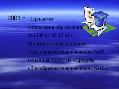 - Приказом управления образования №1288 от 18.12.01 г. 2001 г. Муниципальная ...