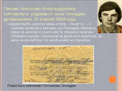 Письмо Анатолию Александровичу Ситникову и родным от сына Геннадия, датирован...