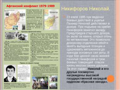 Никифоров Николай. 23 июля 1985 при ведении боевых действий в ущелье Панжер Н...