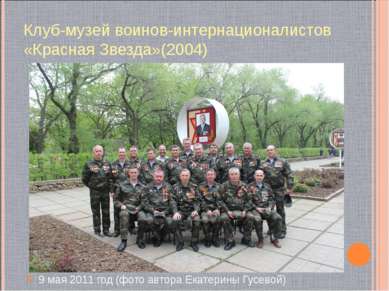 Клуб-музей воинов-интернационалистов «Красная Звезда»(2004) 9 мая 2011 год (ф...