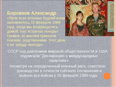 Боровков Александр «Ярче всех военных будней всем запомнилось 15 февраля 1989...