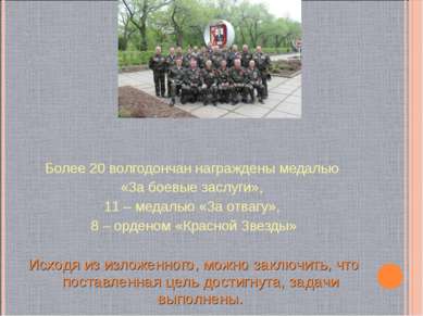 Более 20 волгодончан награждены медалью «За боевые заслуги», 11 – медалью «За...