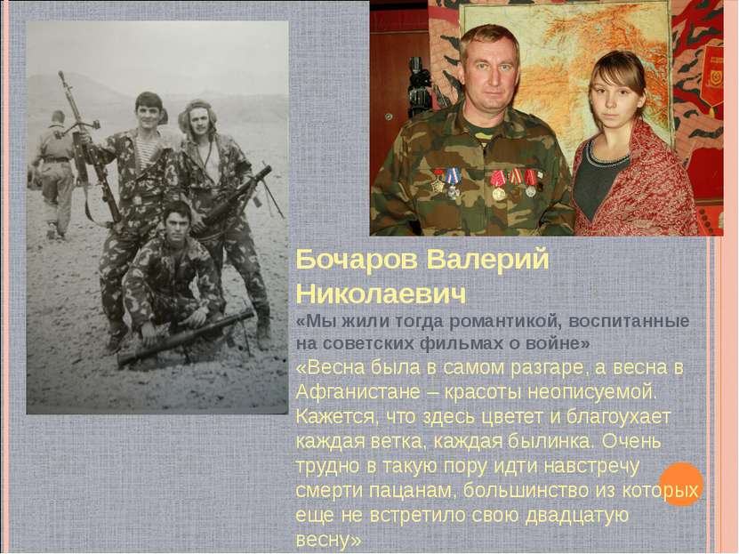 Бочаров Валерий Николаевич «Мы жили тогда романтикой, воспитанные на советски...