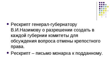 Рескрипт генерал-губернатору В.И.Назимову о разрешении создать в каждой губер...