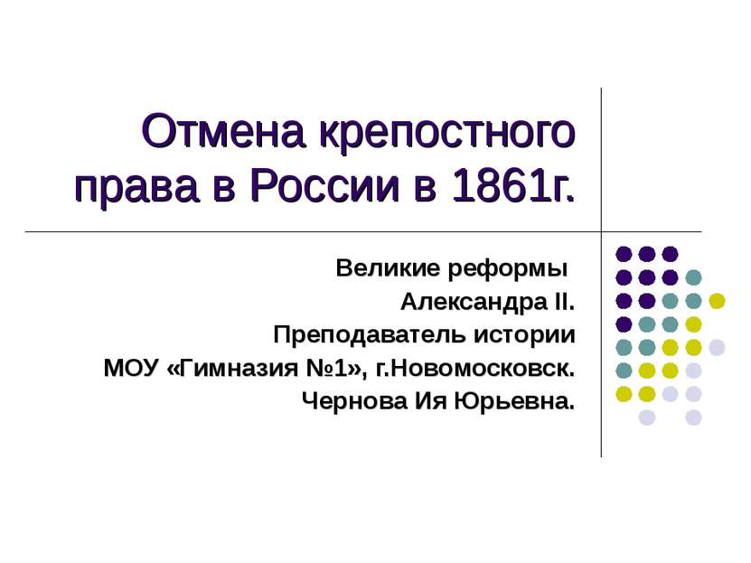 Отмена крепостного права в России в 1861г. Великие реформы Александра II. Пре...