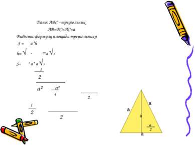 Дано: АВС –треугольник АВ=ВС=АС=а Вывести:формулу площади треугольника S = a*...