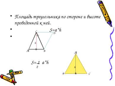 Площадь треугольника по стороне и высоте проведенной к ней. S=a*h А В С Д S h...