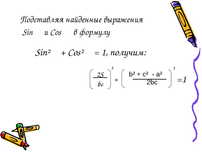 Подставляя найденные выражения Sin α и Cos α в формулу Sin² α + Cos² α = 1, п...