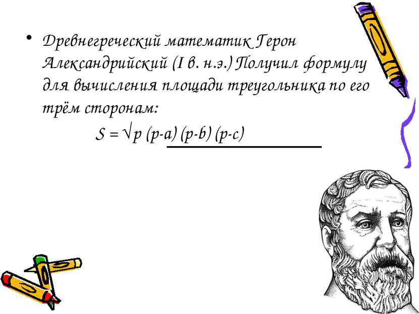 Древнегреческий математик Герон Александрийский (I в. н.э.) Получил формулу д...