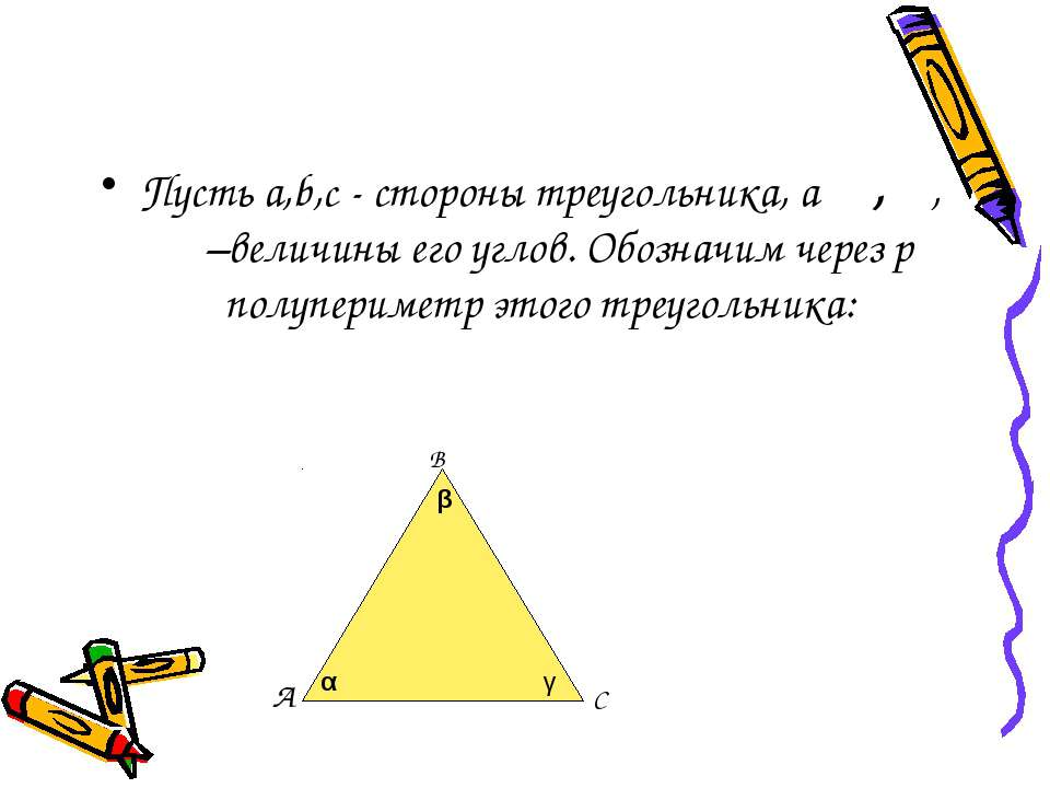 Пусть a b c углы треугольника. Полупериметр треугольника обозначение. Площадь треугольника через полупериметр. Формула площади через полупериметр. Как обозначают углы в треугольнике.