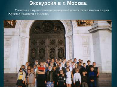Экскурсия в г. Москва. Учащиеся и преподаватели воскресной школы перед входом...